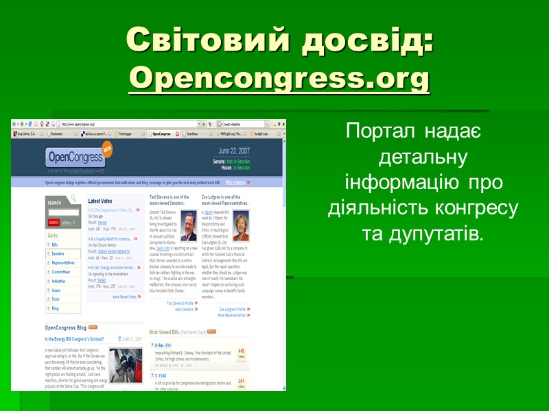 Світовий досвід: Opencongress.org Портал надає детальну інформацію про діяльність конгресу та дупутатів.
